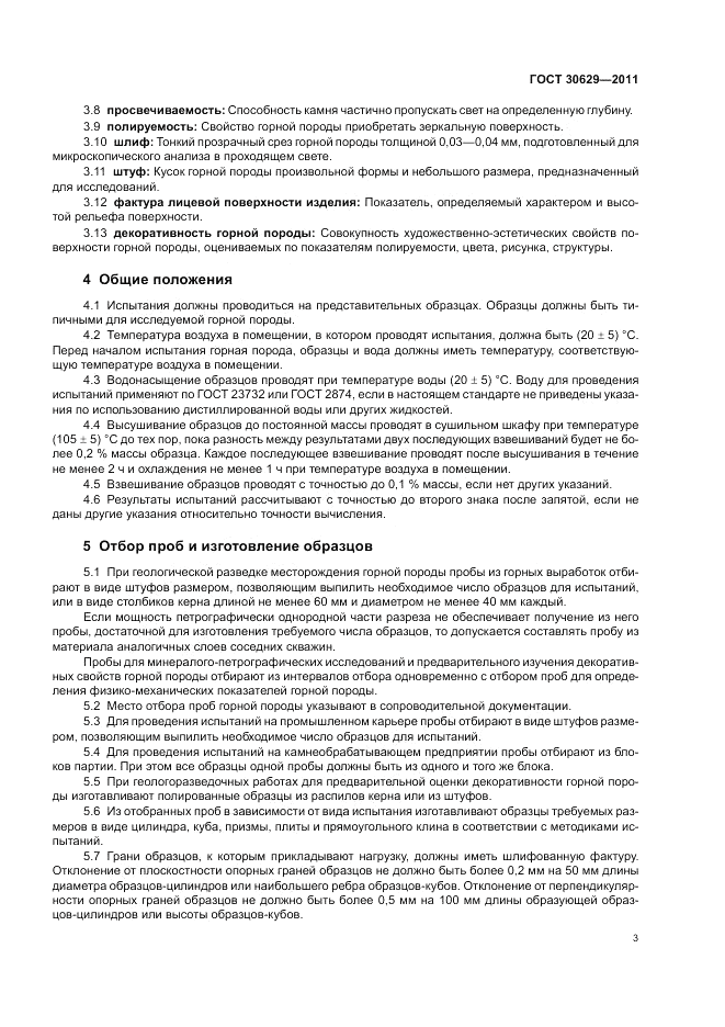 ГОСТ 30629-2011, страница 7