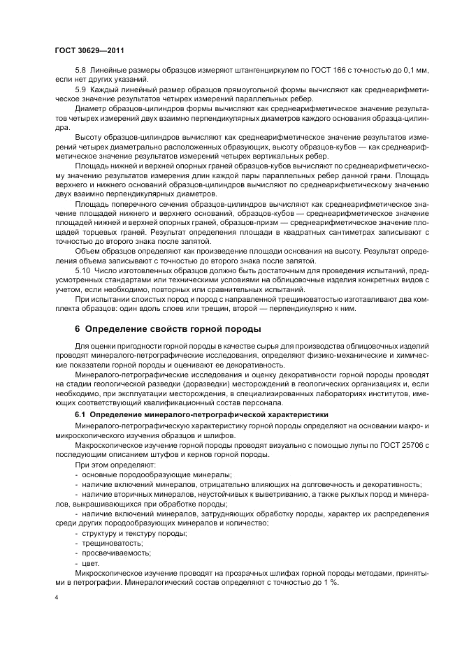 ГОСТ 30629-2011, страница 8
