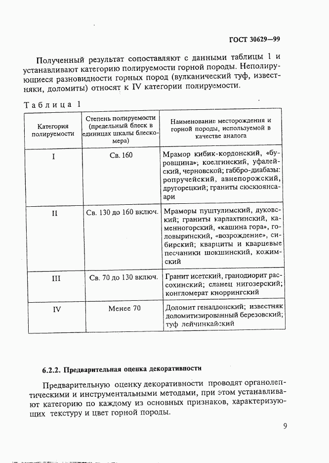 ГОСТ 30629-99, страница 13