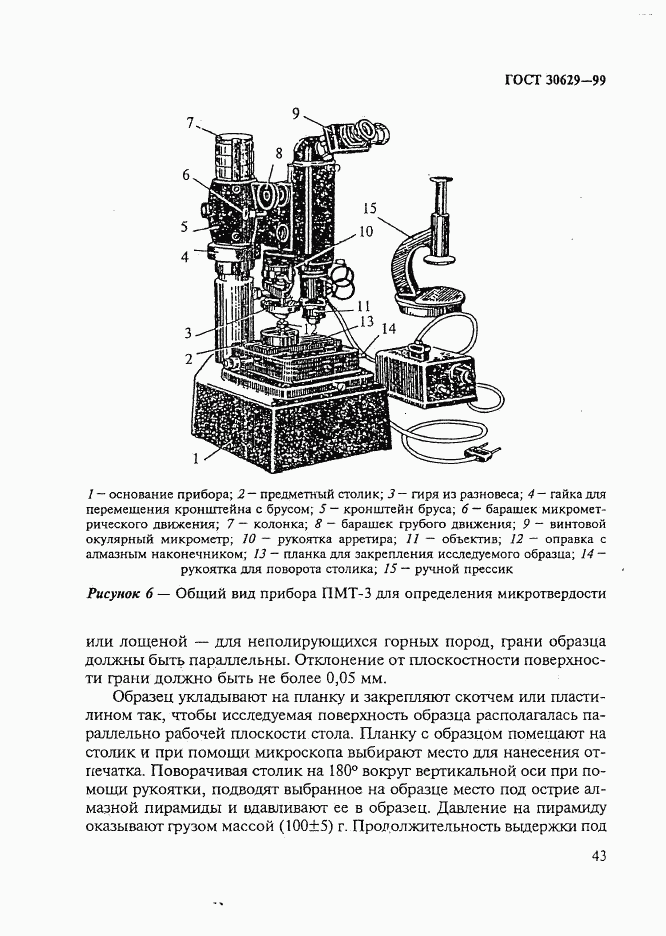 ГОСТ 30629-99, страница 47