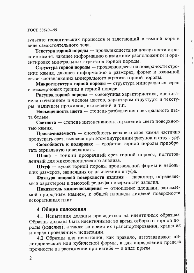 ГОСТ 30629-99, страница 6
