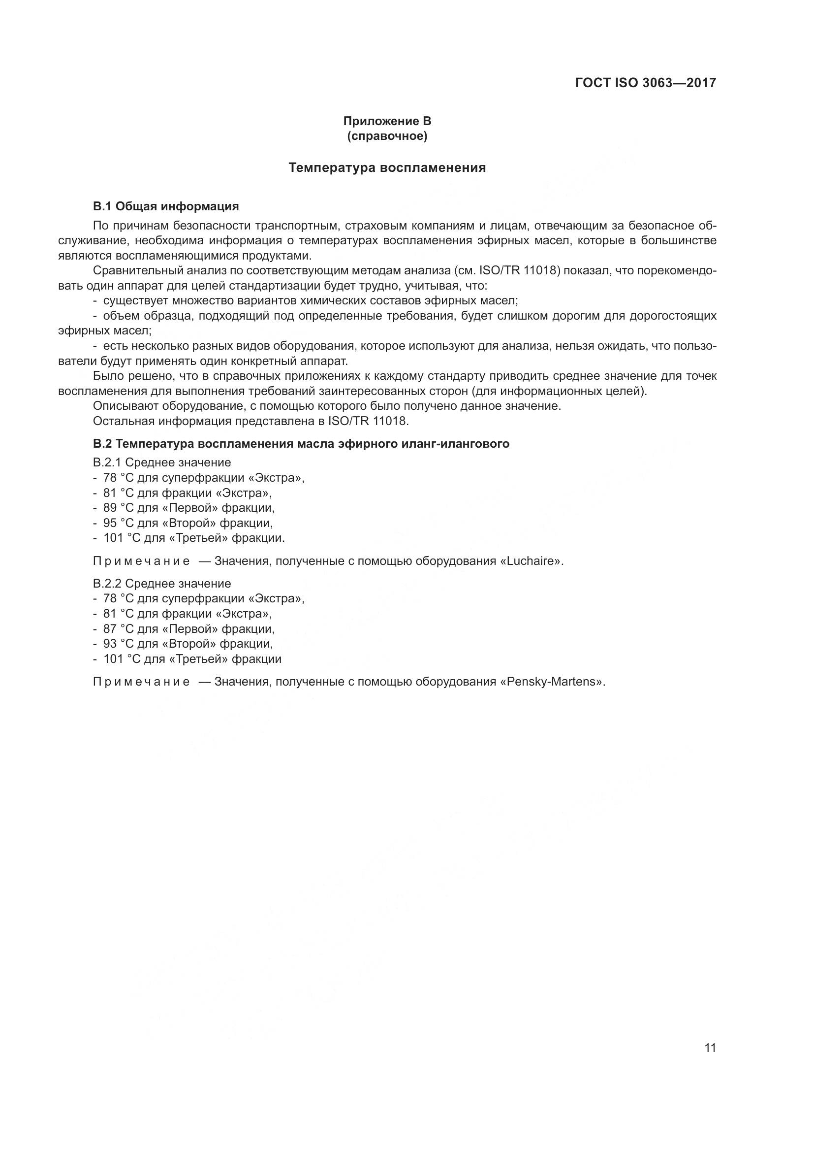 ГОСТ ISO 3063-2017, страница 15