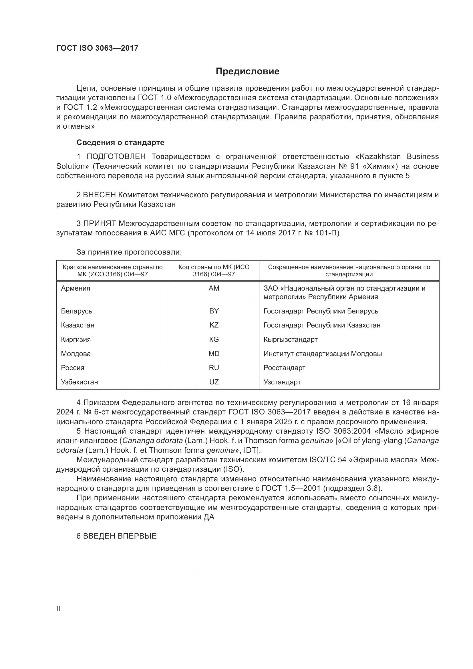 ГОСТ ISO 3063-2017, страница 2