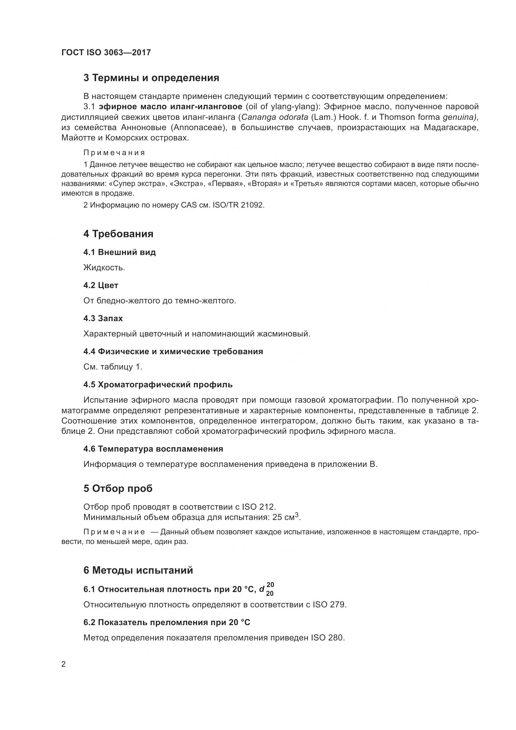 ГОСТ ISO 3063-2017, страница 6