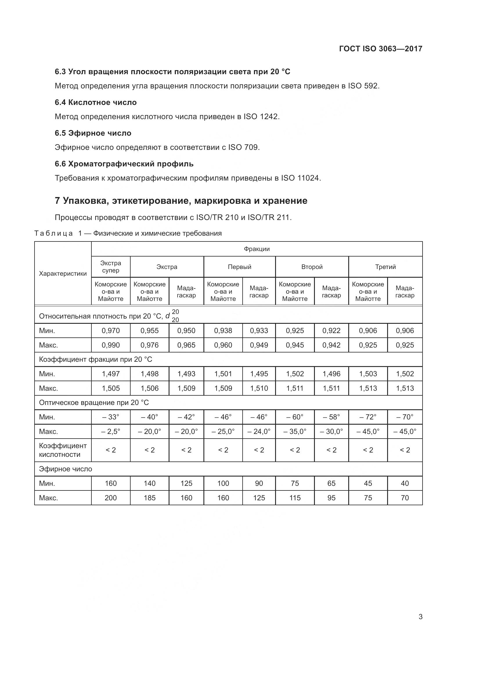 ГОСТ ISO 3063-2017, страница 7