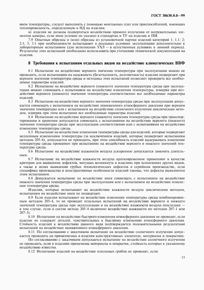 ГОСТ 30630.0.0-99, страница 19