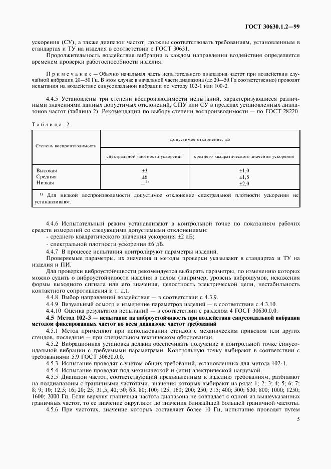 ГОСТ 30630.1.2-99, страница 10