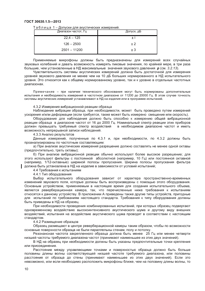 ГОСТ 30630.1.5-2013, страница 16