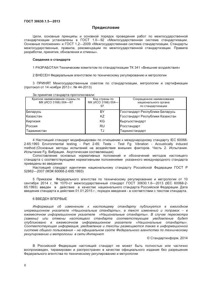 ГОСТ 30630.1.5-2013, страница 2