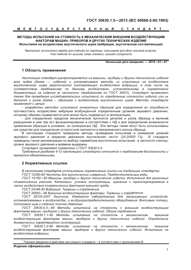 ГОСТ 30630.1.5-2013, страница 7