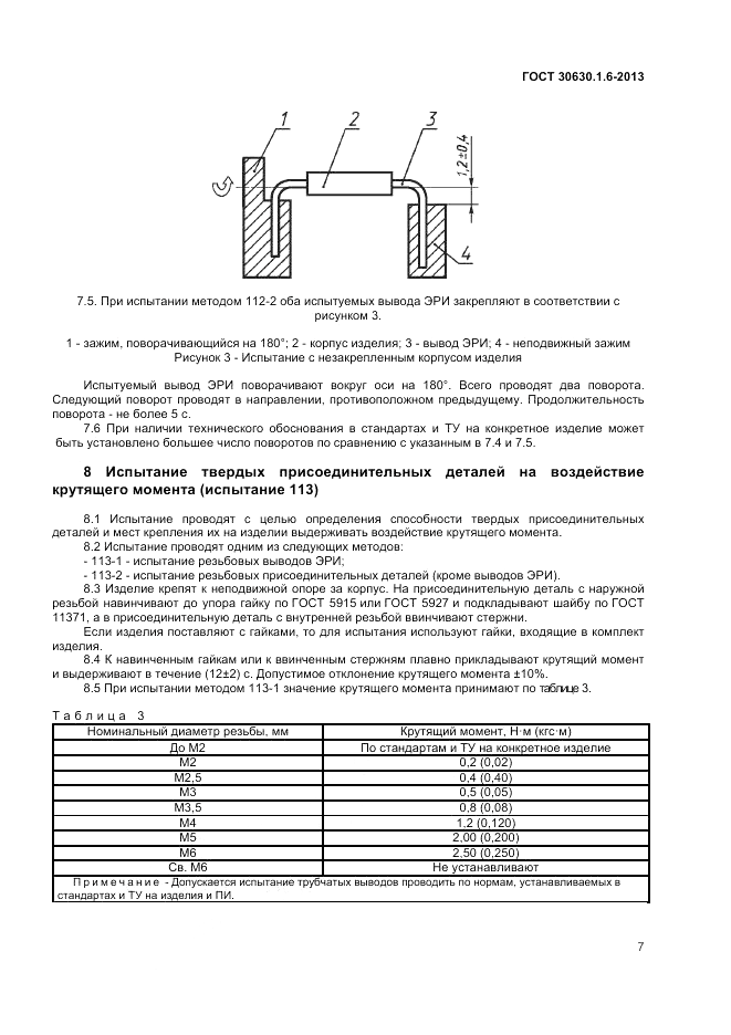 ГОСТ 30630.1.6-2013, страница 11