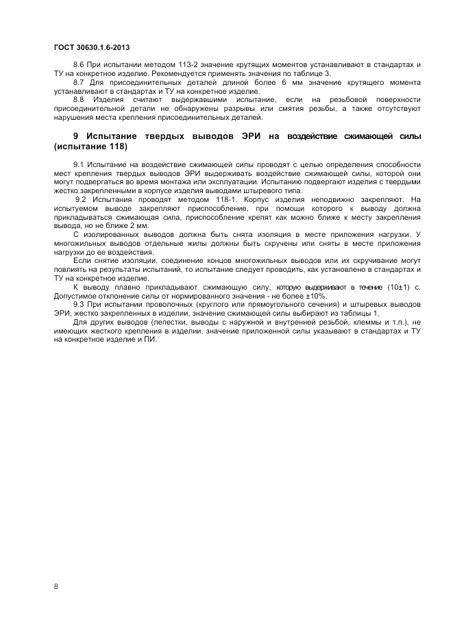 ГОСТ 30630.1.6-2013, страница 12