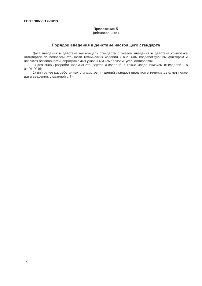ГОСТ 30630.1.6-2013, страница 18