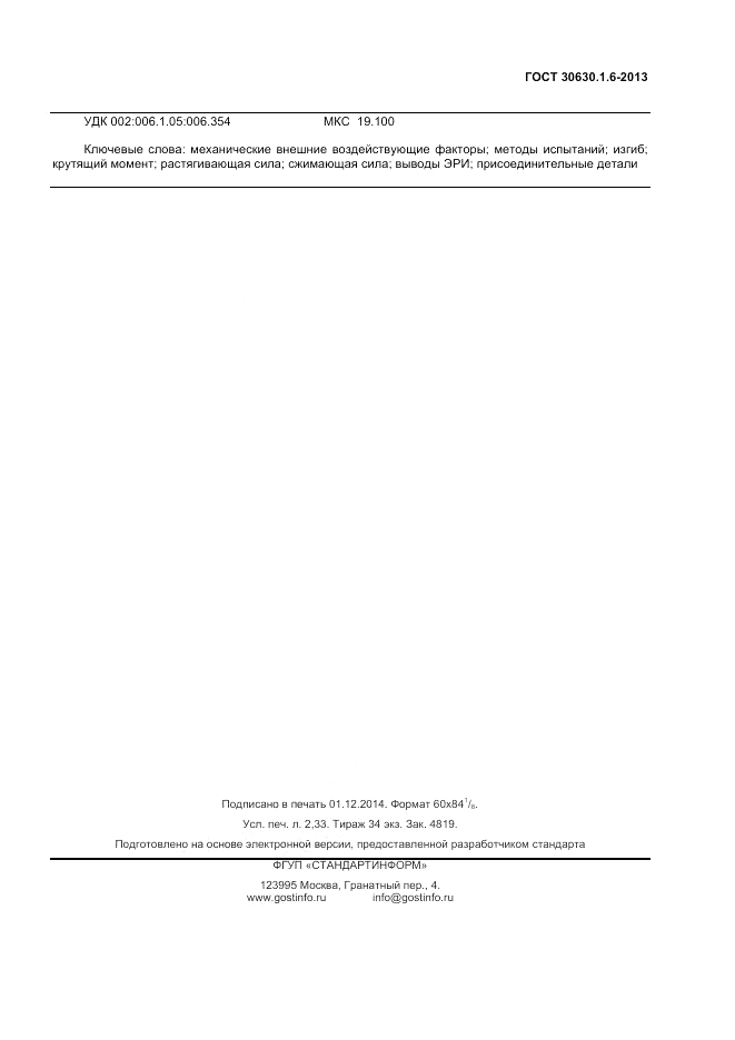 ГОСТ 30630.1.6-2013, страница 19