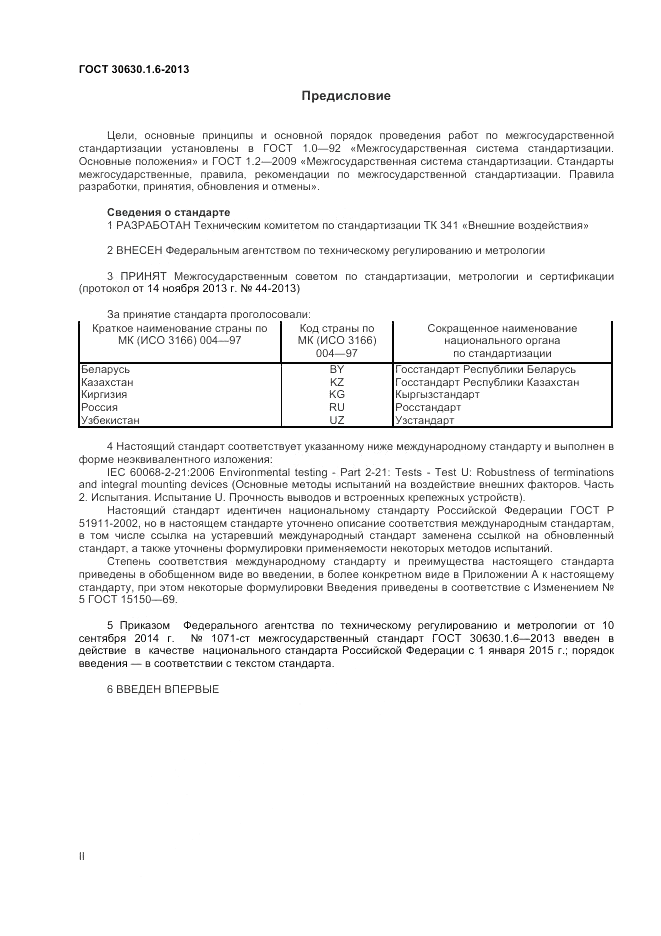 ГОСТ 30630.1.6-2013, страница 2
