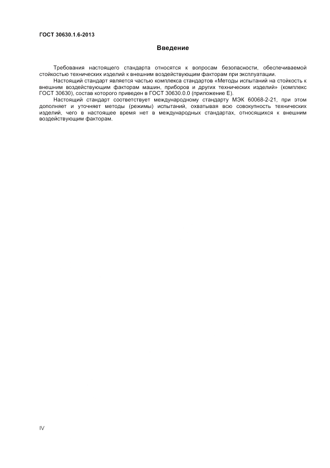 ГОСТ 30630.1.6-2013, страница 4