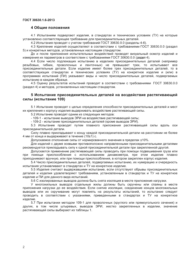 ГОСТ 30630.1.6-2013, страница 6