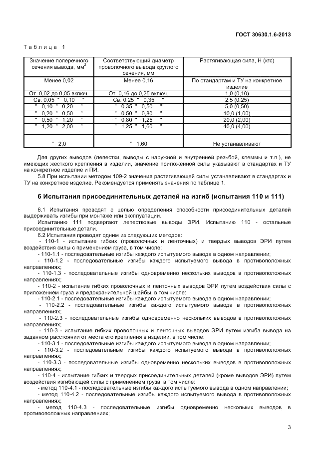 ГОСТ 30630.1.6-2013, страница 7