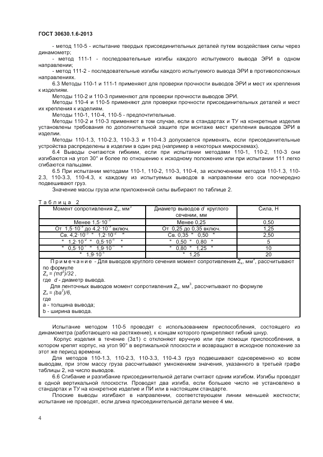 ГОСТ 30630.1.6-2013, страница 8