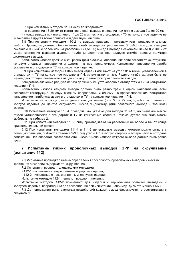 ГОСТ 30630.1.6-2013, страница 9