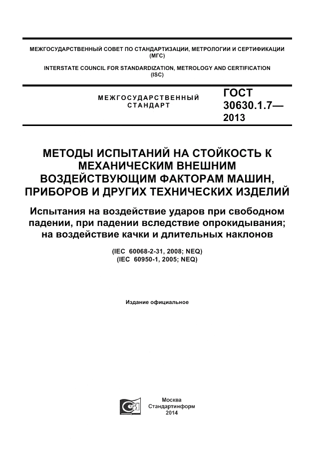 ГОСТ 30630.1.7-2013, страница 1