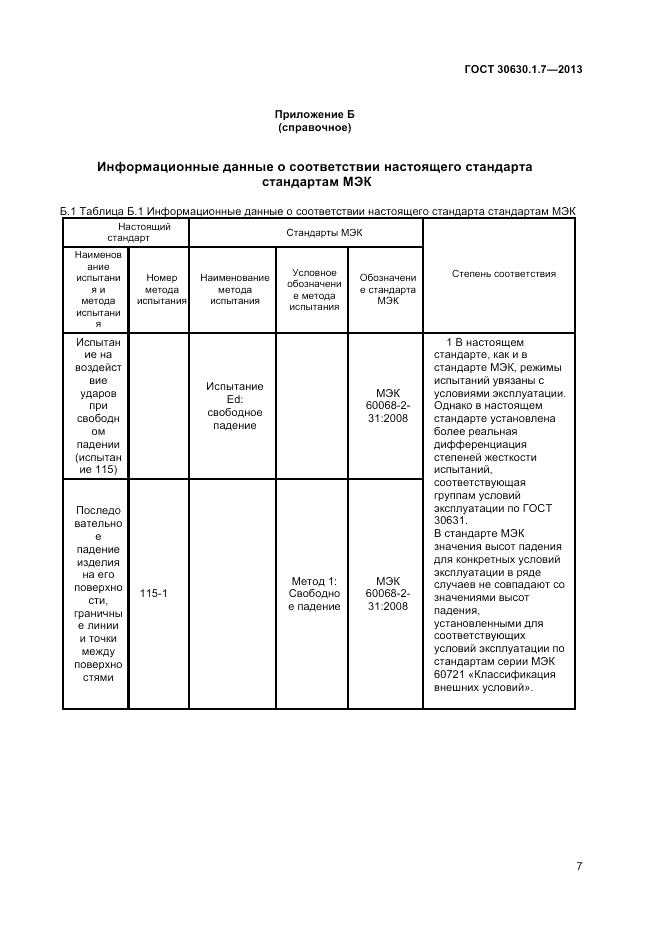 ГОСТ 30630.1.7-2013, страница 11