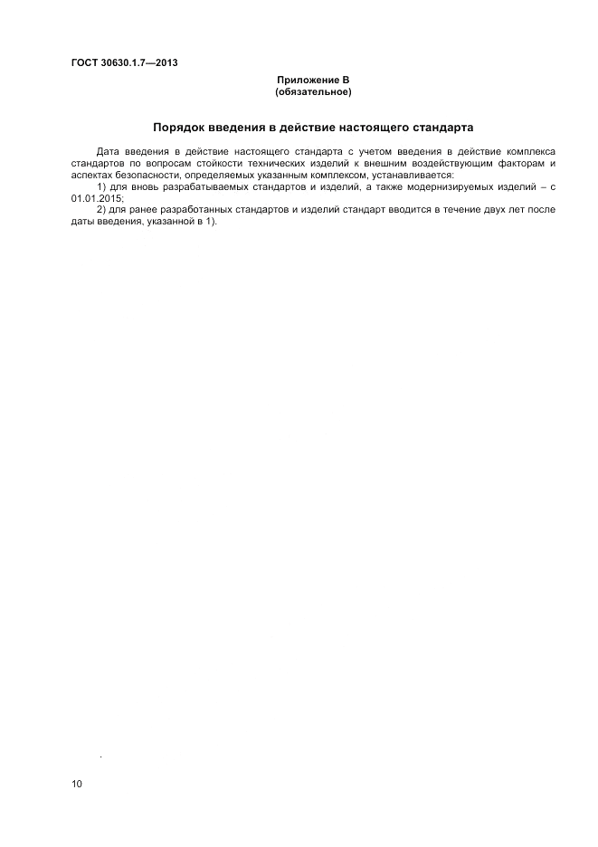 ГОСТ 30630.1.7-2013, страница 14