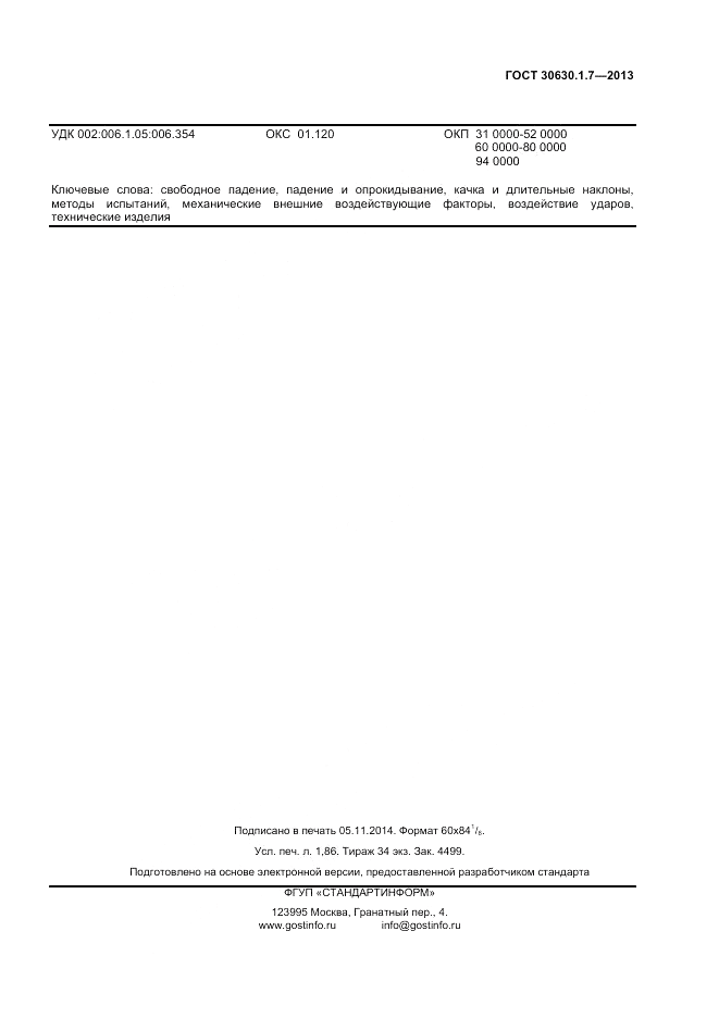 ГОСТ 30630.1.7-2013, страница 15