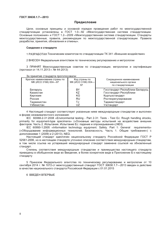 ГОСТ 30630.1.7-2013, страница 2