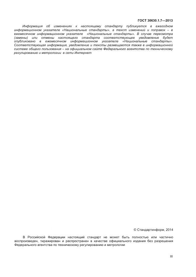 ГОСТ 30630.1.7-2013, страница 3