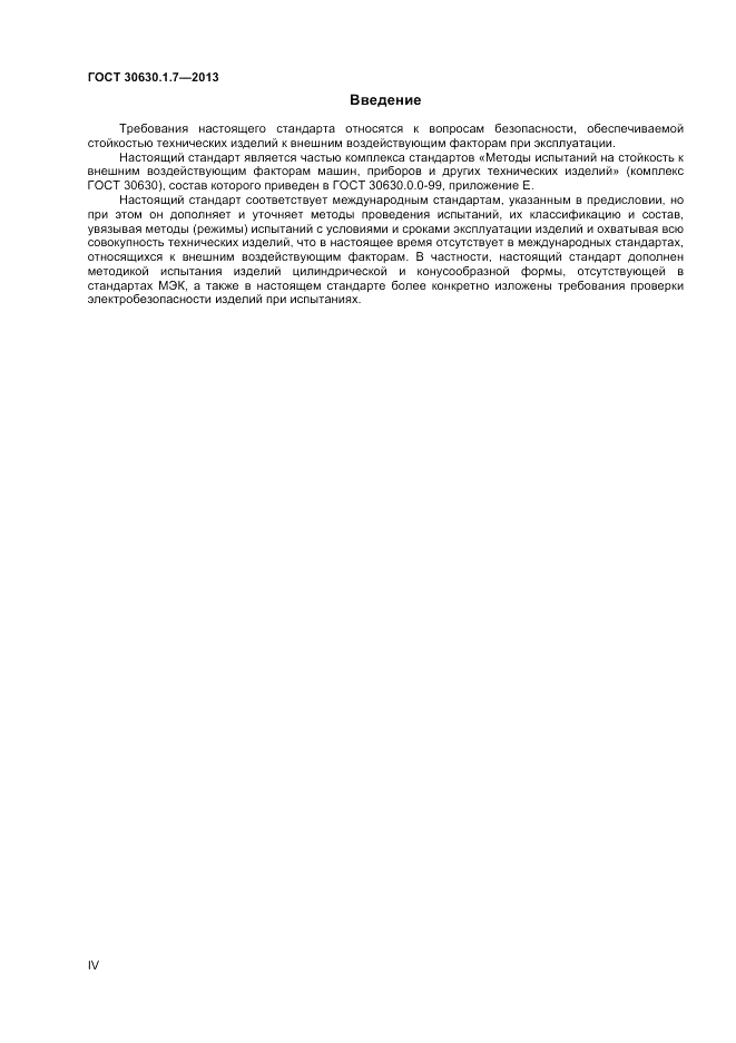 ГОСТ 30630.1.7-2013, страница 4