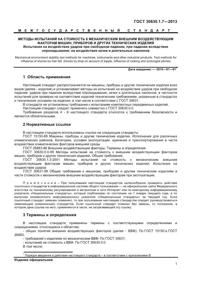 ГОСТ 30630.1.7-2013, страница 5
