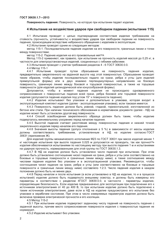 ГОСТ 30630.1.7-2013, страница 6