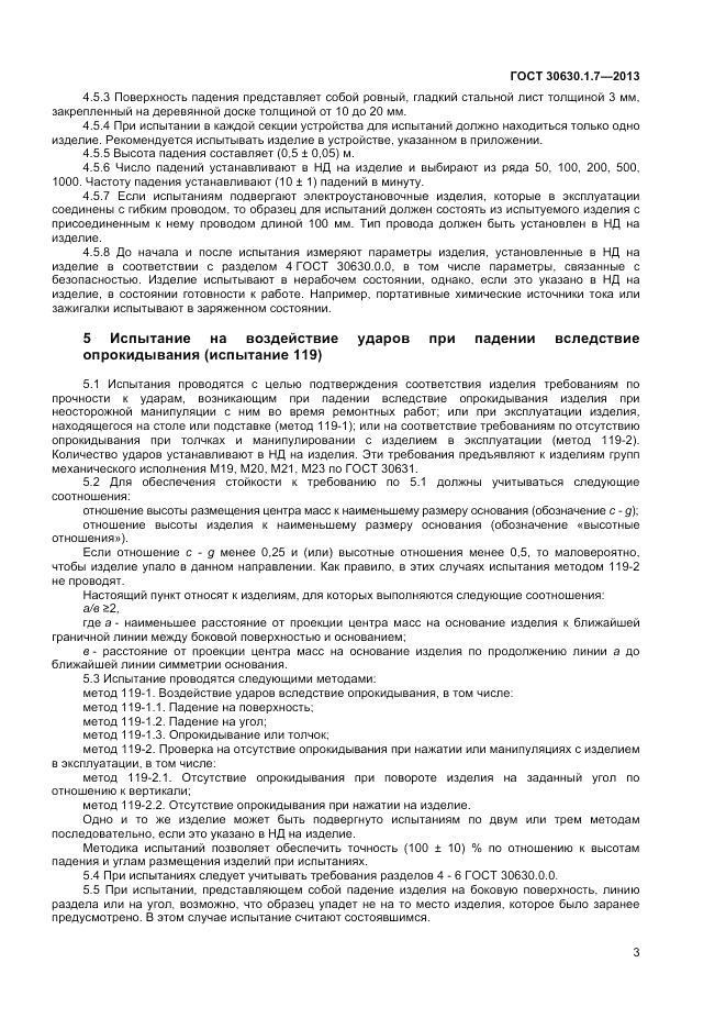 ГОСТ 30630.1.7-2013, страница 7