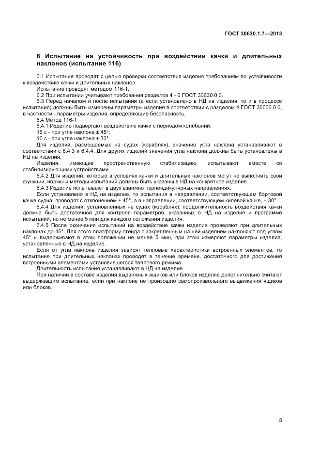 ГОСТ 30630.1.7-2013, страница 9