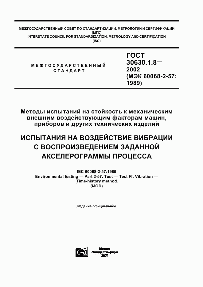 ГОСТ 30630.1.8-2002, страница 1