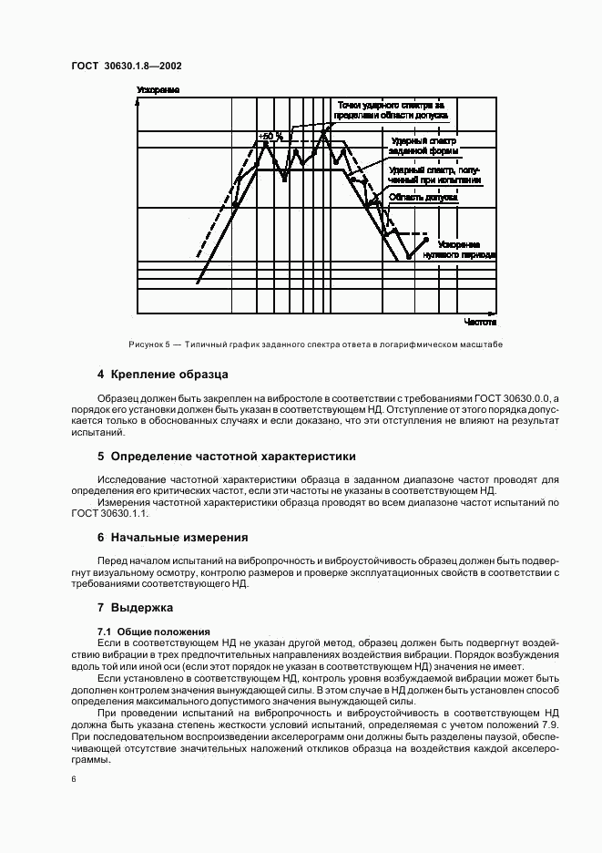 ГОСТ 30630.1.8-2002, страница 10