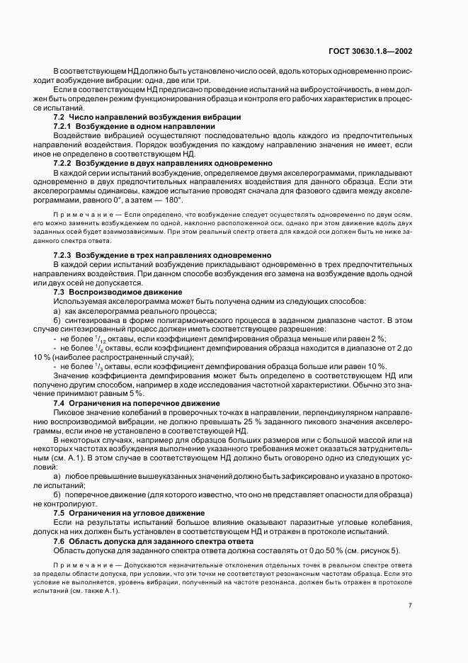 ГОСТ 30630.1.8-2002, страница 11