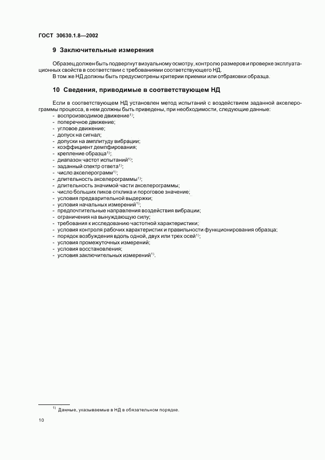 ГОСТ 30630.1.8-2002, страница 14