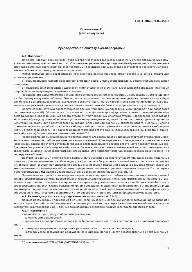 ГОСТ 30630.1.8-2002, страница 15