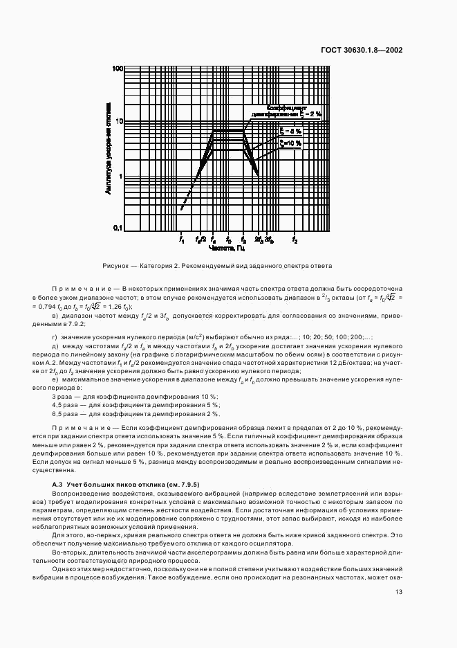 ГОСТ 30630.1.8-2002, страница 17