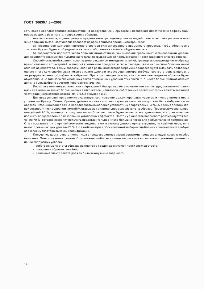 ГОСТ 30630.1.8-2002, страница 18