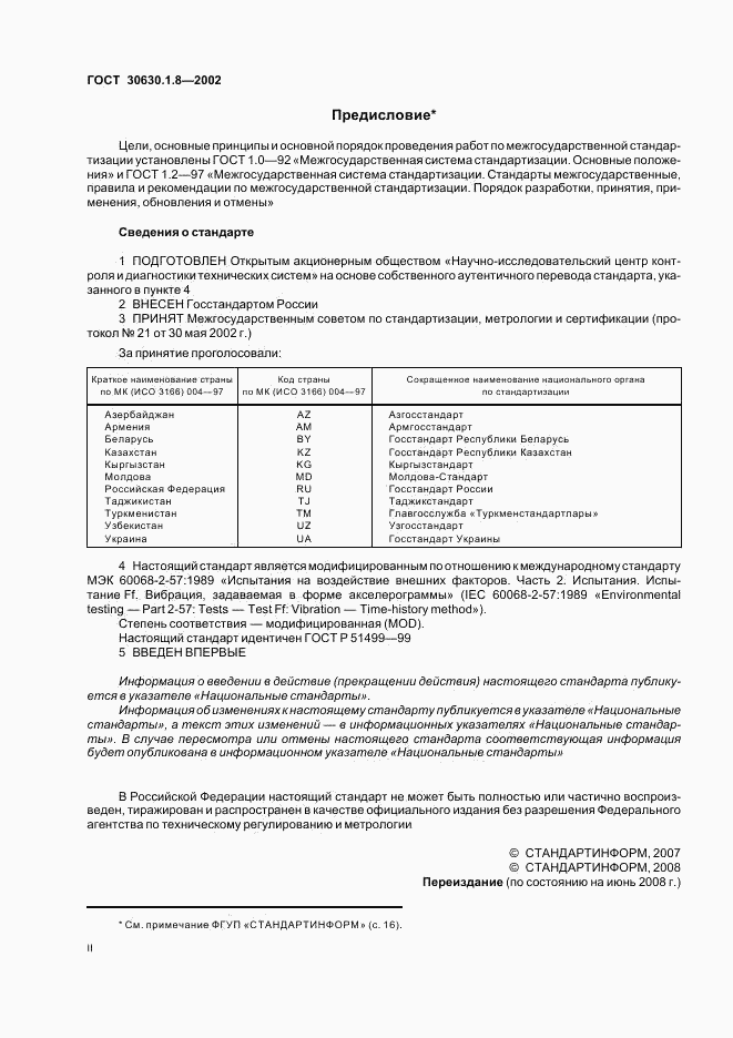 ГОСТ 30630.1.8-2002, страница 2
