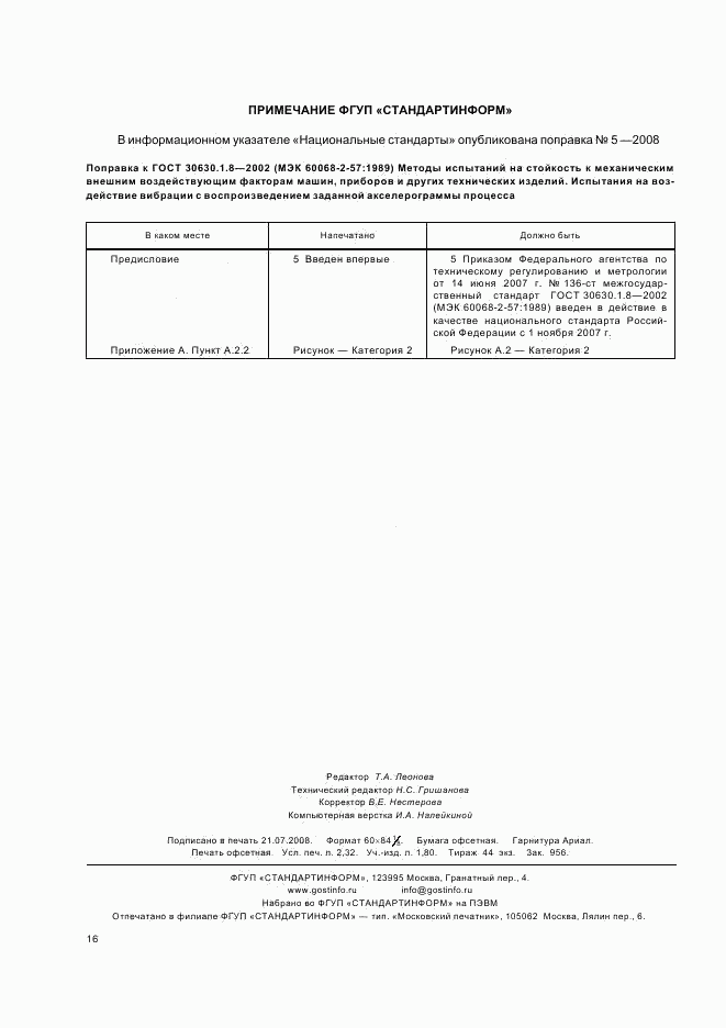 ГОСТ 30630.1.8-2002, страница 20