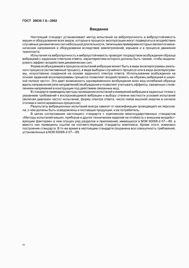 ГОСТ 30630.1.8-2002, страница 4