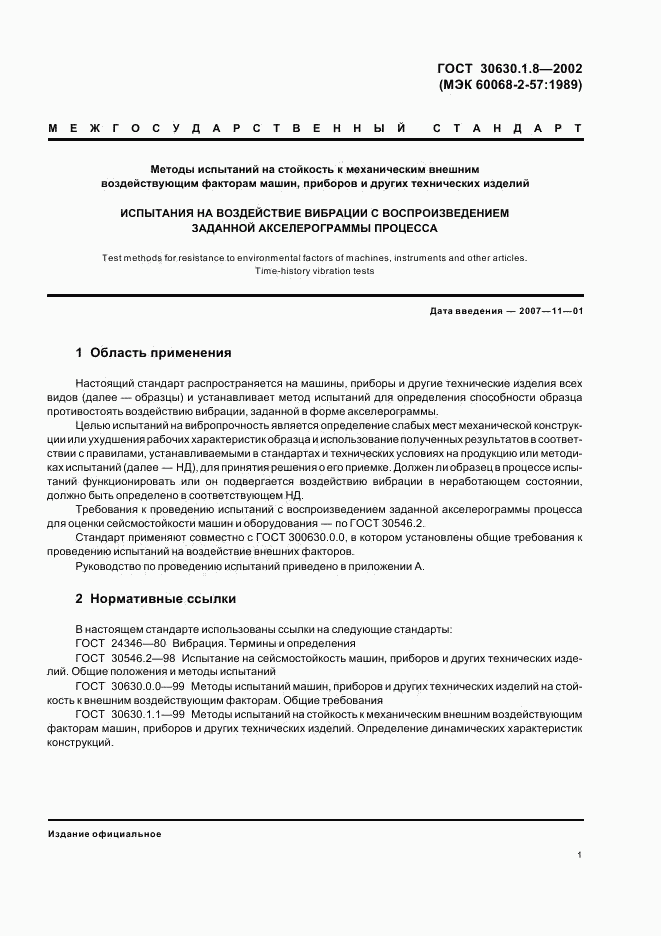 ГОСТ 30630.1.8-2002, страница 5