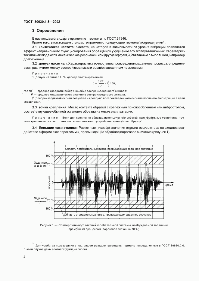 ГОСТ 30630.1.8-2002, страница 6
