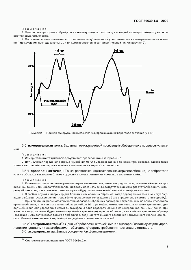 ГОСТ 30630.1.8-2002, страница 7