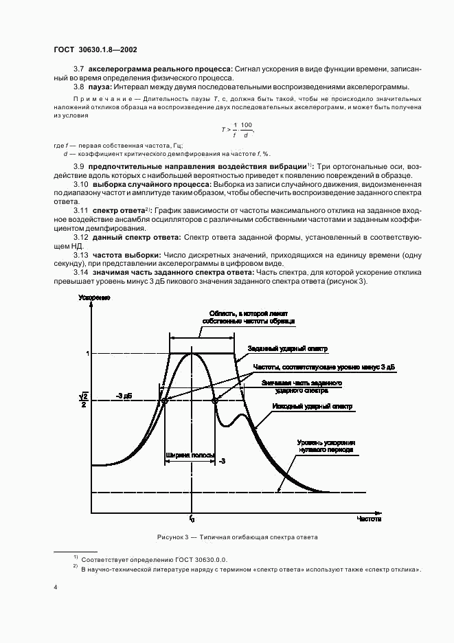 ГОСТ 30630.1.8-2002, страница 8
