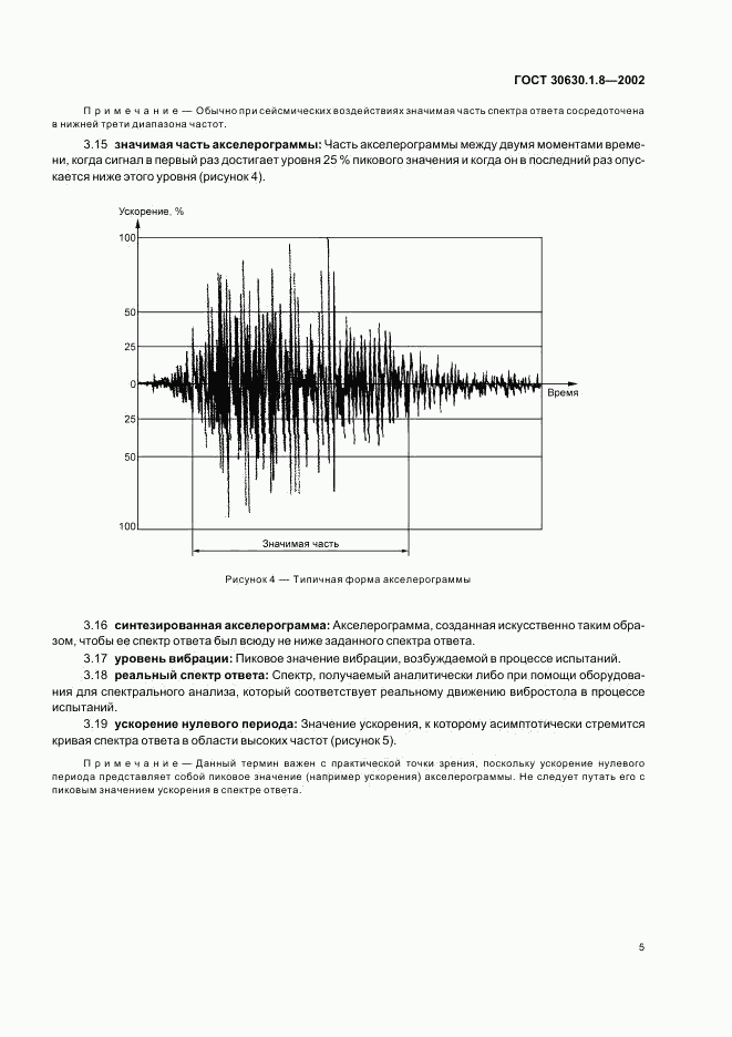 ГОСТ 30630.1.8-2002, страница 9